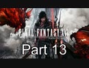 FF16 Part13（ニコ生タイムシフト）