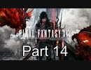 FF16 Part14（ニコ生タイムシフト）
