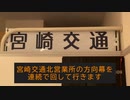 宮崎交通の方向幕回してみた