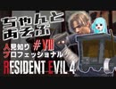 ちゃんとあそぶ。人見知り/Pro/S+ RE:4 #08（採掘場～トロッコ～クラウザー）