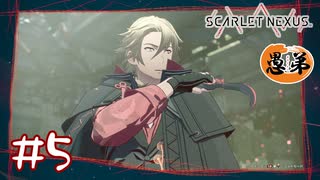 【ゲーム実況】キョウカ隊長見てないで助けて！【SCARLET NEXUS】#５