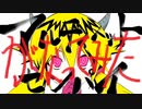 【がなってみた】アルティメットセンパイ【がなり屋トマト】