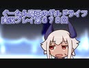 みんなとダンジョン探索【ぐーたら魔王のギルドライフ】実況プレイ第３７８回