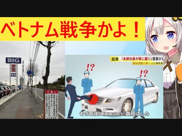 ビッグモーター、やりたい放題すぎる！