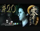【零 月蝕の仮面】怖いもの好き２人と怖がり１人で神隠しの真相を暴く！！-part20-【クロバトゲーム部!!】