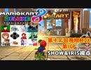 【2人実況】マリオカート8DELUXEをやりまSHOW 第十二回飛翔杯DX 第1GP ハネカップ【SHOW&IRIS視点】
