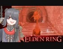 【ELDEN RING】もーぐちゃんの侵入!!!part.2【Voicepeak実況】