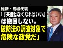 維新・馬場代表「共産なくなればいいは撤回しない。破防法の調査対象で危険な政党だ」