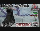 【地球防衛軍6】レンジャーINFERNO縛り　DLC2-23:タイプ3×3【ゆっくり実況】