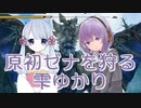 【MHR:SB】原初ゼナを狩る雫ゆかり