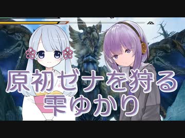 【MHR:SB】原初ゼナを狩る雫ゆかり