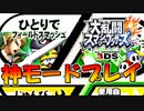 【スマブラ3DS】フィールドスマッシュという神モードをプレイ