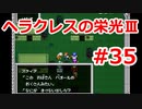 【ゆっくり実況】ヘラクレスの栄光Ⅲ 神々の沈黙 #35（SFC版) 【完全初見】