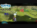【 #5 】 ちょっと興味本心だったんです…。 【 Pokémon LEGENDS アルセウス 】