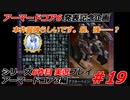 #19:アーマードコア3実況プレイ【シリーズ実況6作品目】