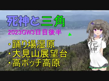 死神と三角　踊り場湿原・大見山展望台・高ボッチ高原
