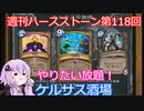 【Hearthstone】週刊ハースストーン第118回 ケルサス酒場【VOICEROID実況】