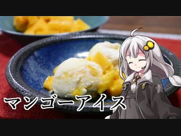 釣れなくても料理！マンゴーヨーグルトアイス！【VOICEROIDキッチン】