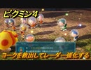 ピクミン４　ヨークを救出してレーダー強化する　メインミッション攻略　＃１２２　【Pikmin 4】