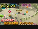 ピクミン４　熱砂の決闘場　ダンドリバトル　巨人のかまど　メインミッション攻略　＃１２３　【Pikmin 4】