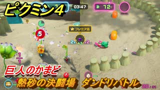 ピクミン４　熱砂の決闘場　ダンドリバトル　巨人のかまど　メインミッション攻略　＃１２３　【Pikmin 4】