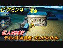 ピクミン４　テキパキ水族館　ダンドリバトル　巨人のかまど　メインミッション攻略　＃１２４　【Pikmin 4】