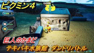 ピクミン４　テキパキ水族館　ダンドリバトル　巨人のかまど　メインミッション攻略　＃１２４　【Pikmin 4】