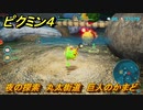 ピクミン４　夜の探索　丸太街道　巨人のかまど　メインミッション攻略　＃１２５　【Pikmin 4】