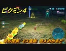 ピクミン４　夜の探索　イス遺跡　巨人のかまど　メインミッション攻略　＃１２６　【Pikmin 4】