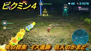 ピクミン４　夜の探索　イス遺跡　巨人のかまど　メインミッション攻略　＃１２６　【Pikmin 4】