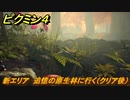 ピクミン４　新エリア　追憶の原生林に行く（クリア後）　メインミッション攻略　＃１２７　【Pikmin 4】