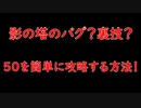 【アルケランド】影の塔を楽勝にクリアする方法！修正される前にみてね！