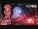 【あなたと一緒にSCP】瞳と戦争のSCPについて【ゆっくり解説】【SCP解説】#1