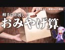 おみやげ算って何？　2桁のかけ算が楽になるかも？！【ゆっくり解説】【VOICEROID解説】