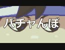 バチャんぼ編。【バーチャルいいゲーマー佳作選】