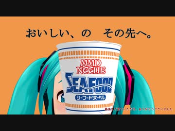 【MMD】 【カプヌ投稿祭】　「カップカップヌードルカップヌードル」   日清カップヌードル　嘘CM