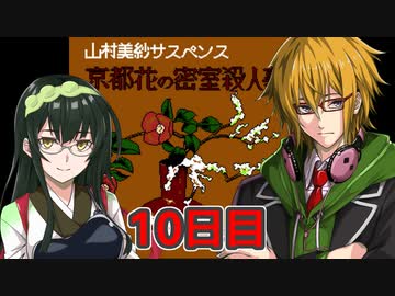 京都花の密室殺人事件フルボイスプレイ10日目