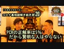 20PCRの正解率は5％だから賢明な人はやらない。コロナ真相謎解き紙芝居⑳【全国有志僧侶の会】