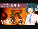 【バトルブラザーズ】#24 蠢く砂の怪物と殴り合うも、無限に再生されてボコられる