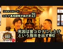 21死因は皆コロナにしとけという指示を出すWHO。コロナ真相謎解き紙芝居㉑【全国有志僧侶の会】