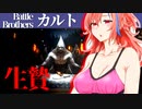 【バトルブラザーズ】#25 まぁあああああああ当た生贄だ欲しがりすぎだろいい加減にしろ！！