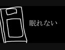 眠れない - フライドポテト北山 feat.可不