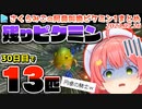 最終的に13匹しか残らないみこちの絶望ピクミン1まとめ