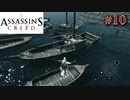 【実況１０】八艘飛びで追い詰める【アサシン クリード日本語版】