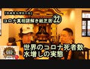 22世界のコロナ死者数水増しの実態!コロナ真相謎解き紙芝㉒【全国有志僧侶の会】