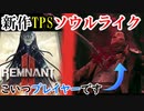 【レムナント2】これで即死じゃないプレイヤーの生命力ヤバない？【REMNANT2】【実況】#1