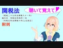 聴いて覚えて！　関税法　附則　を『VOICEROID2 桜乃そら』さんが　音読します（ 令和五年四月一日改正バージョン）