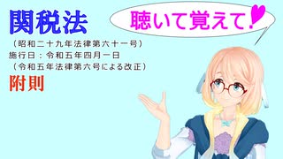 聴いて覚えて！　関税法　附則　を『VOICEROID2 桜乃そら』さんが　音読します（ 令和五年四月一日改正バージョン）