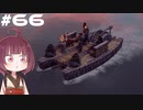 [Horizon Zero Dawn]あおきりゼロドーン＃66[VOICEROID実況]