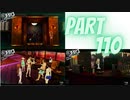 ぽん酢が好きな人が【ペルソナ5】やるPART110